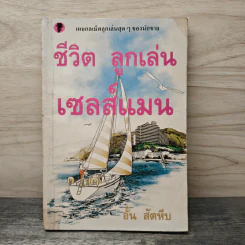 ชีวิต ลูกเล่น เซลส์แมน - อั้น สัตหีบ รูปที่ 1