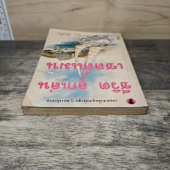 ชีวิต ลูกเล่น เซลส์แมน - อั้น สัตหีบ รูปที่ 4