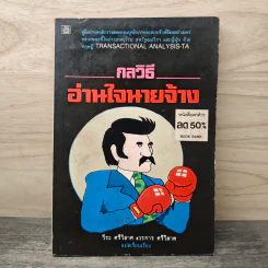 กลวิธี อ่านใจนายจ้าง - วีระ ศรีวิลาศ, วรการ ศรีวิลาศ