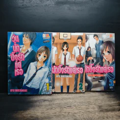 วุ่นนักปิ๊งรักแต่เธอ 3 เล่มจบ - Ayu Watanabe