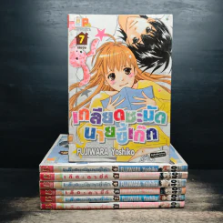 เกลียดชะมัดนายขี้เก๊ก 7 เล่มจบ
