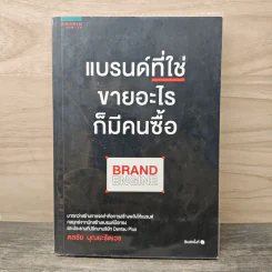 แบรนด์ที่ใช่ขายอะไรก็มีคนซื้อ BRAND ENGINE - ดลชัย บุณยะรัตเวช รูปที่ 1