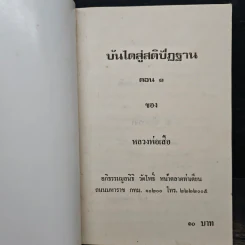 บันไดสู่สติปัฏฐาน ตอน 1 - หลวงพ่อเสือ รูปที่ 6