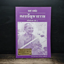 หลวงพ่อ ตอบปัญหาธรรม ฉบับพิเศษ เล่ม 8 - พระราชพรหมยาน วัดท่าซุง รูปที่ 1