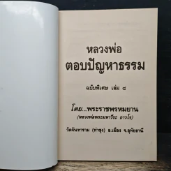 หลวงพ่อ ตอบปัญหาธรรม ฉบับพิเศษ เล่ม 8 - พระราชพรหมยาน วัดท่าซุง รูปที่ 6