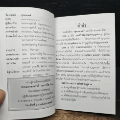 พุทธมนต์ - พระมหาสุสวัสดิ์ จนทปญโญ ป.ธ.9 รูปที่ 7