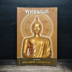 พุทธมนต์ - พระมหาสุสวัสดิ์ จนทปญโญ ป.ธ.9