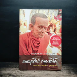 แบกบุญไป! ถมนรกได้ - จิตศรัทธา พุทธานุภาพ รูปที่ 1