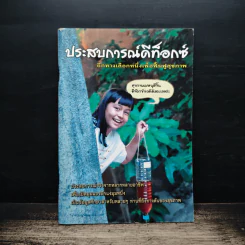 ประสบการณ์ดีท็อกซ์ อีกทางเลือกหนึ่งเพื่อฟื้นฟูสุขภาพ