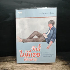 วันนี้ไม่มีเธอ(อีกแล้ว) - บาร์จเฉยๆ