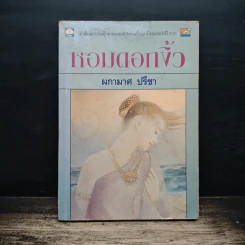 หอมดอกงิ้ว - ผกามาศ ปรีชา รูปที่ 1