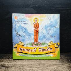 พุทธฤทธิ์ พิชิตภัย