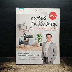ฮวงจุ้ยดีบ้านนี้มั่งมีศรีสุข - ทศพร ศรีตุลา (อ.ช้าง)