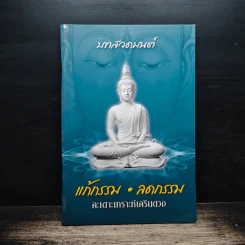 บทสวดมนต์ แก้กรรม ลดกรรม สะเดาะเคราะห์เสริมดวง