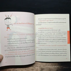 ออกแบบลูกรักด้วยวิธีเลี้ยง - พ.ญ.จิตรา วงศ์บุญสิน รูปที่ 8