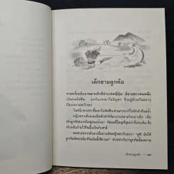 นิทานพื้นบ้านญี่ปุ่น - ฟลอเรนซ์ ซาคาเดะ, ทิพวรรณ ลีละศิธร รูปที่ 8
