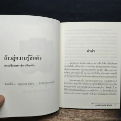 ก้าวสู่ความรู้สึกตัว - พระอธิการครรชิต อกิญจโน รูปที่ 6