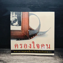 ครองใจคน หลากเหตุผลที่คนไทยรักในหลวง