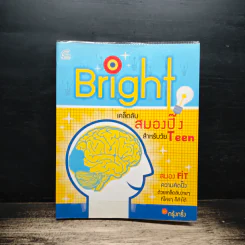 Bright เคล็ดลับสมองปิ๊งสำหรับวัย Teen - กรุ๋งกริ๋ง