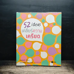 52 ideas เคลียร์ความเครียด - Elisabeth Wilson