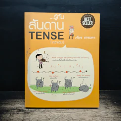 รู้ทันสันดาน Tense (กว่าเดิม) - เฑียร ธรรมดา
