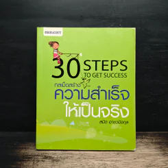 30 Steps To Get Success กลเม็ดสร้างความสำเร็จให้เป็นจริง - สมิต อาชวนิจกุล รูปที่ 1