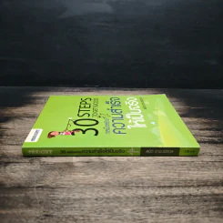 30 Steps To Get Success กลเม็ดสร้างความสำเร็จให้เป็นจริง - สมิต อาชวนิจกุล รูปที่ 3
