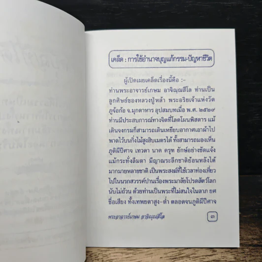 คู่มืออุทิศบุญที่ได้ผล - พระอาจารย์เกษม อาจิณฺณสีโล รูปที่ 6