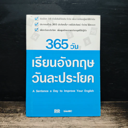 365 วัน เรียนอังกฤษวันละประโยค รูปที่ 1