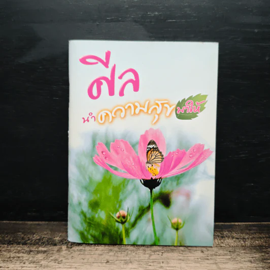 ศีลนำความสุขมาให้ รูปที่ 1