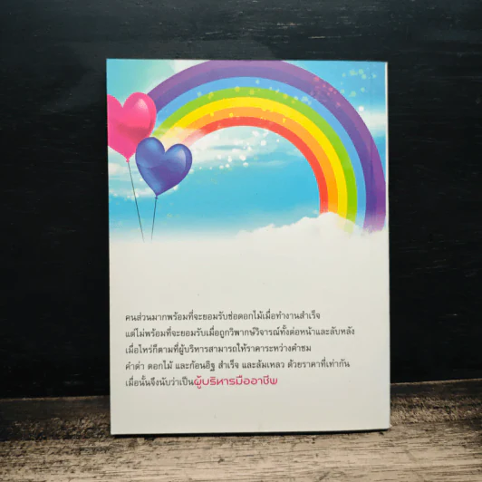 บริหารคนให้สำราญ บริหารงานให้สัมฤทธิ์ - ว.วชิรเมธี รูปที่ 2
