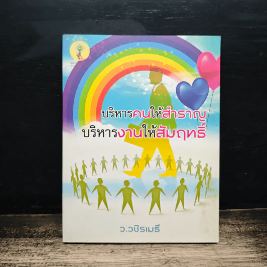 บริหารคนให้สำราญ บริหารงานให้สัมฤทธิ์ - ว.วชิรเมธี รูปที่ 1