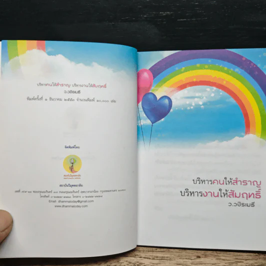 บริหารคนให้สำราญ บริหารงานให้สัมฤทธิ์ - ว.วชิรเมธี รูปที่ 6