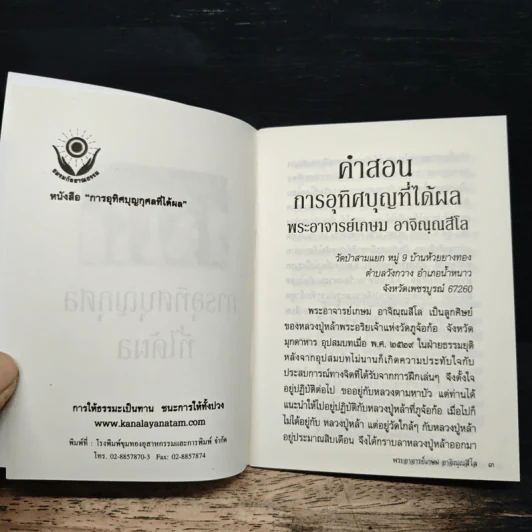 คำสอนการอุทิศบุญที่ได้ผล - พระอาจารย์เกษม อาจิณณสีโล รูปที่ 6