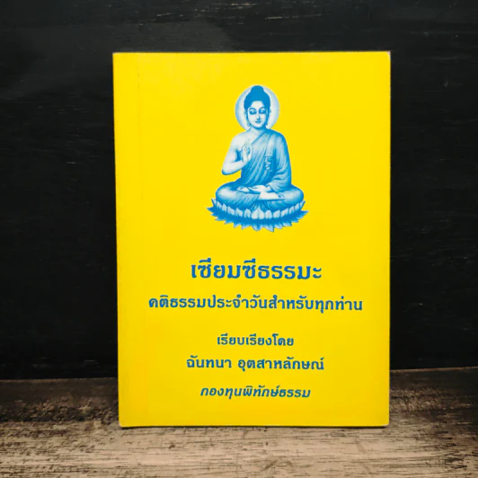 เซียมซีธรรมะ คติธรรมประจำวันสำหรับทุกท่าน - ฉันทนา อุตสาหลักษณ์ รูปที่ 1