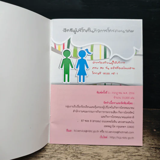สิทธิผู้บริโภค ในกิจการโทรคมนาคม รูปที่ 6