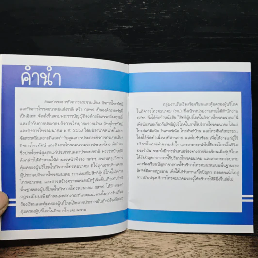สิทธิผู้บริโภค ในกิจการโทรคมนาคม รูปที่ 7