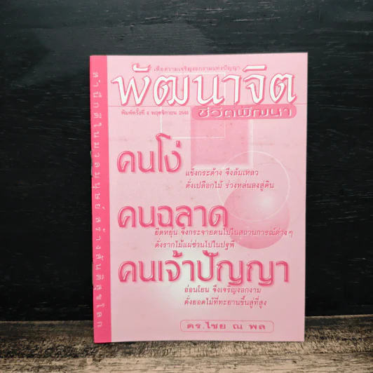 พัฒนาจิต - ดร.ไชย ณ พล รูปที่ 1