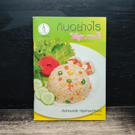 กินอย่างไร ให้สุขภาพดี - สำนักงานอนามัย กรุงเทพมหานคร รูปที่ 1