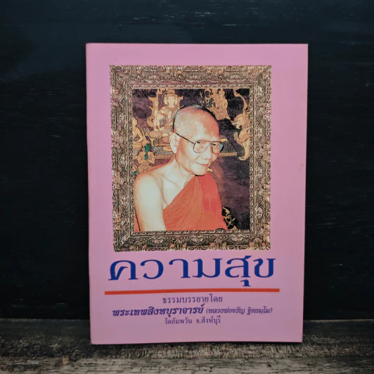 ความสุข - พระเทพสิงหบุราจารย์ รูปที่ 1