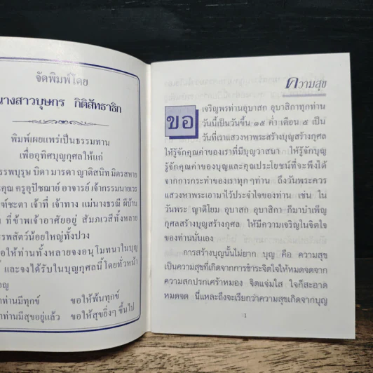 ความสุข - พระเทพสิงหบุราจารย์ รูปที่ 6