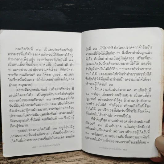 บอกนิสัยคนจากวันที่เกิด - ดร.อัมพร สุขเกษม รูปที่ 8