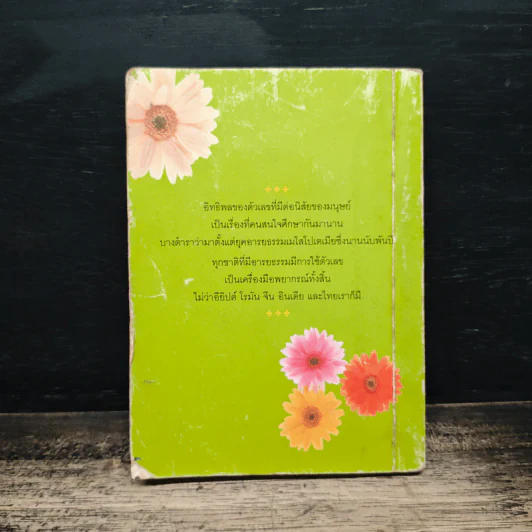 บอกนิสัยคนจากวันที่เกิด - ดร.อัมพร สุขเกษม รูปที่ 2