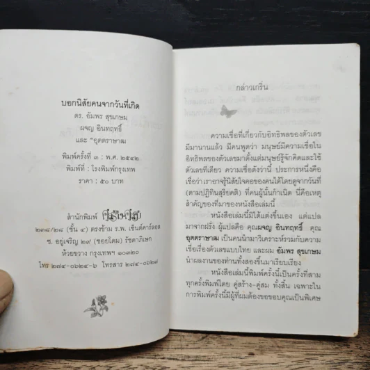 บอกนิสัยคนจากวันที่เกิด - ดร.อัมพร สุขเกษม รูปที่ 6