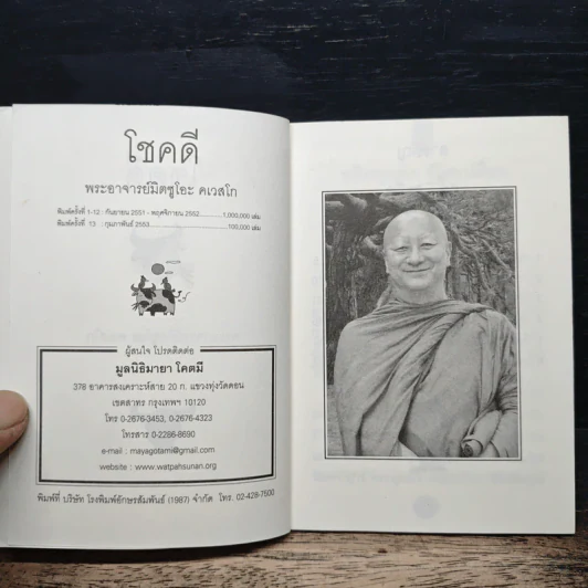 โชคดี - พระอาจารย์มิตซูโอะ คเวสโก รูปที่ 6