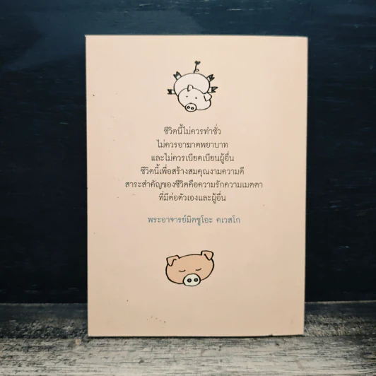 เราเกิดมาทำไม - พระอาจารย์มิซูโอะ คเวสโก รูปที่ 2