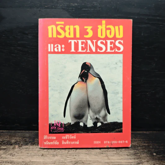 กริยา 3 ช่อง และ Tenses - สิริวรรณ เมธีวิวัตน์ รูปที่ 1