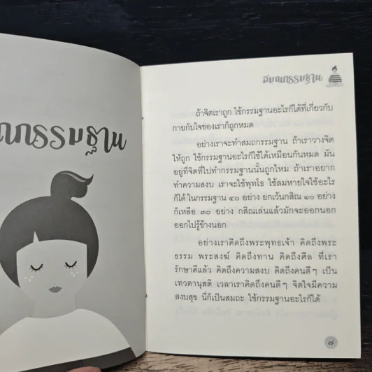 สมถกรรมฐาน - หลวงพ่อปราโมทย์ ปาโมชฺโช รูปที่ 7