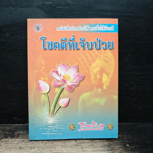 โชคดีที่เจ็บป่วย - ธรรมรักษา รูปที่ 1