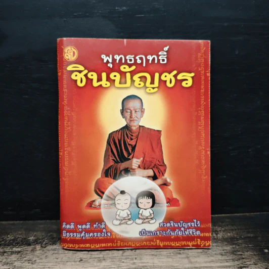 พุทธฤทธิ์ชินบัญชร รูปที่ 1